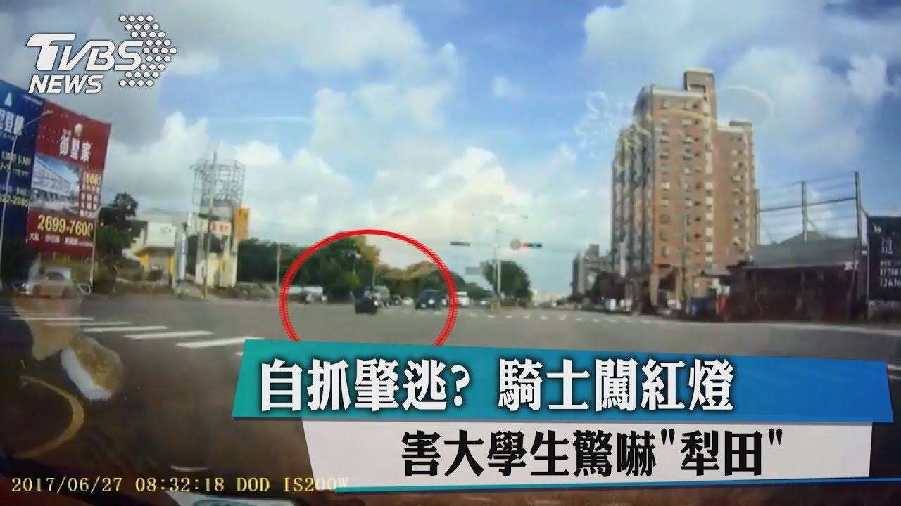 自抓肇逃?騎士闖紅燈 害大學生驚嚇「犁田」