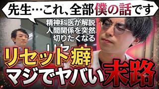 【実体験】人間関係リセット症候群は治さないと”うつ”になる？