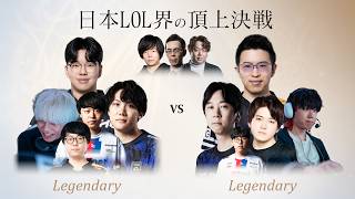 LJLのスター達が一堂に会する伝説の試合を見届けるZerostたち【League of Legends】