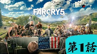 【ファークライ5】第1話｢初めての〇〇｣
