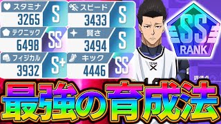 【ブルーロックPWC】現環境最強の育成方法！見ないと損!