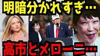 【どこで差がついた？】明暗分かれすぎな高市とメローニ…このぐらいアメリカに毅然とした態度をとれないものですかね…【ネトウヨ】【自民党】【高市早苗】