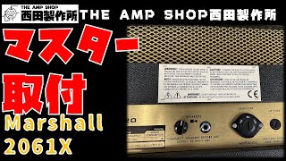 【モディファイ作業事例/試奏動画】Marshall のヴィンテージタイプ20W　2061Xにマスターボリュームを取りつけてみた【NOT FOR SALE】