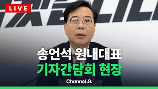 [????라이브를 켜라] [LIVE] 송언석 국민의힘 원내대표 기자간담회 실시간 현장 / 채널A