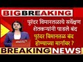 पुरंदर विमानतळ बंद होण्याच्या मार्गा