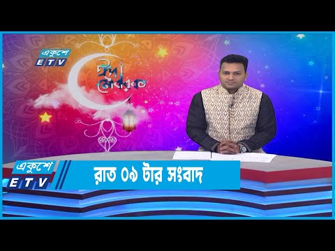 09 PM News || রাত ০৯টার সংবাদ || 06 May 2022