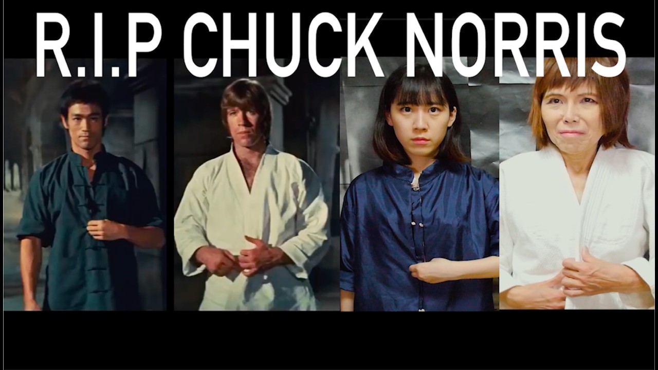 【R.I.P. Chuck Norris】チャック・ノリス様へ追悼の意を込めて