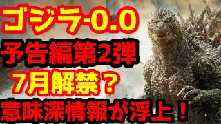 【ゴジラ】『ゴジラ‐0.0』最新情報！7月に大規模なプロモーション開始！？一番くじに意味深な情報が・・・#ゴジラ #ゴジラマイナスワン#ゴジラマイナスゼロ