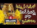 Amma Nee Gudilo Velige Deepanai Pona Bramaramba Song Srisalam Ammavari Bhakti Song SriDurga Audio