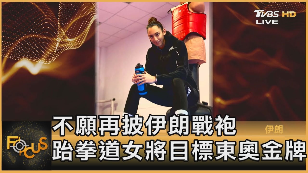 不願再披伊朗戰袍 跆拳道女將目標東奧金牌