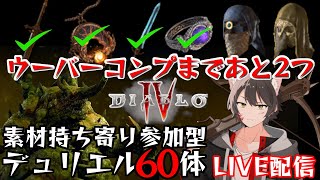 【ディアブロ4】340～400体：参加型デュリエル60体！ネクロで入手可能なウーバーユニークコンプまであと2種！【シーズン2/ネクロマンサー】