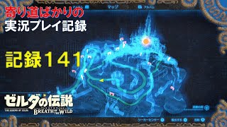 【寄り道ばかりの】ゼルダの伝説BotW【実況プレイ記録141】ハイラル城進行