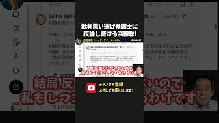 批判して言い逃げする弁護士に徹底的に反論し続ける浜田聡！【 浜田聡 切り抜き 日本自由党 】