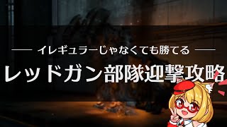 【AC6】アーマードコア6「レッドガン部隊迎撃」攻略！ミシガンの倒し方やSランクの狙い方