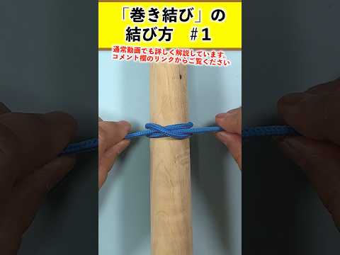 How to tie a clove hitch① #shorts