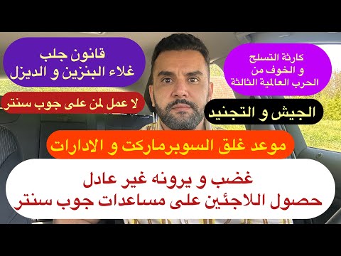 أخبار ألمانيا 🇩🇪 يوم غلق السوبرماركت و الادارات و غضب من حصول اللاجئين على مساعدات جوب سنتر 