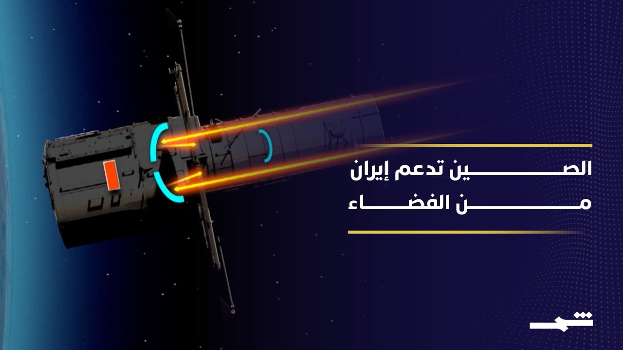 فيديو | الصين تقدم دعما غير مباشر لإيران عبر صور الأقمار الصناعية الحديثة في الشرق الأوسط