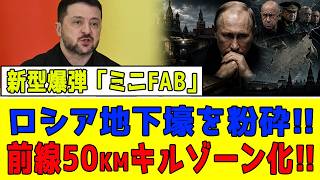 逃げ場なし!! ウ軍新型「ミニFAB」がロシア地下壕を粉砕!! 前線50km圏内が完全なキルゾーンに!! 露軍連隊が壊滅状態へ!?