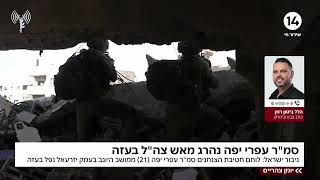 סמ"ר עפרי יפה נפל בעזה: "נהרג מאש כוחותינו לאחר שזוהה כאויב באופן שגוי" (חדשות ערוץ 14) - התמונה מוצגת ישירות מתוך אתר האינטרנט יוטיוב. זכויות היוצרים בתמונה שייכות ליוצרה. קישור קרדיט למקור התוכן נמצא בתוך דף הסרטון