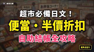 EP021 - 勇者的超市補給任務【便當・半價折扣・自助結帳】