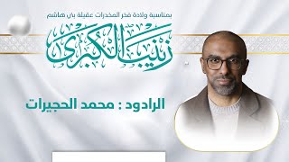  موال بمناسبة ولادة فخر المخدرات عقيلة بني هاشم السيدة زينب عليها السلام 