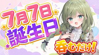 【7月7日】お誕生日【みかみ茉姫】