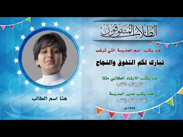 فيديو  متحرك لصور الطلاب المتفوقين