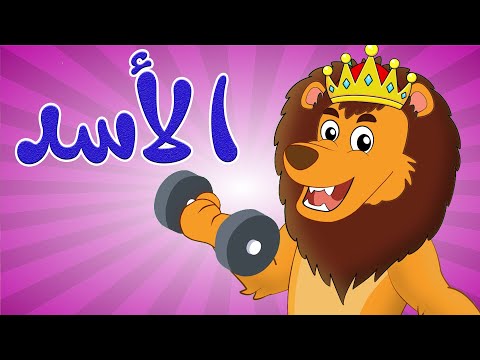 أغنية الأسد أغاني أطفال قناة أسرتنا osratouna tv