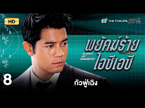 TVB หนังสืบสวนสอบสวน | พยัคฆ์ร้ายไอซีเอซี [พากย์ไทย] EP.8 | กัวฟู่เฉิง | TVB Thailand | HD