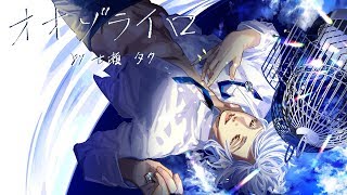 オオゾライロ - 七瀬タク 【オリジナル曲】