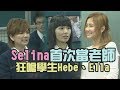 【SHE專題回顧】Selina首次擔任高中老師 狂嗆學生Hebe、Ella超爆笑