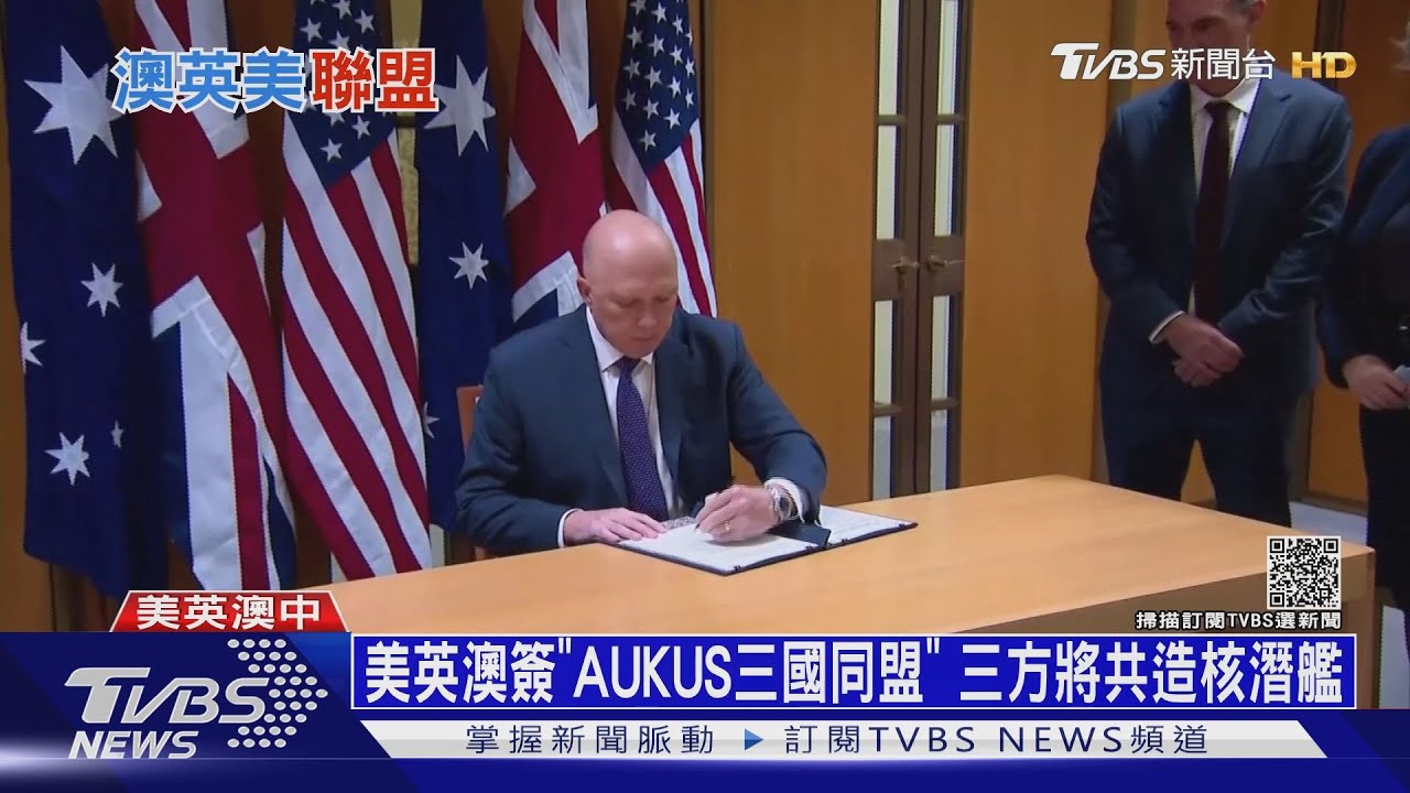 美英澳簽「AUKUS三國同盟」 三方將共造核潛艦