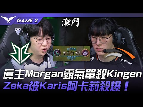 BRO vs HLE 真主Morgan霸氣單殺Kingen！Zeka被Karis阿卡莉殺爆！Game 2 | 2023 LCK春季賽精華