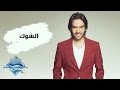Bahaa Sultan - El Shouk | بهاء سلطان - الشوك mp3