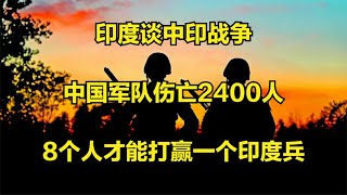 印度谈中印战争：中国军队伤亡2400人，8个人才能打赢一个印度兵