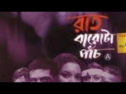 রাত বারোটা পাঁচ | Raat Barota Panch 2005 | Horror Movie | Tota Roy Chowdhury | Paran Bandopadhyay