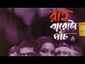 রাত বারোটা পাঁচ Raat Barota Panch 2005 Horror Movie Tota Roy Chowdhury Par