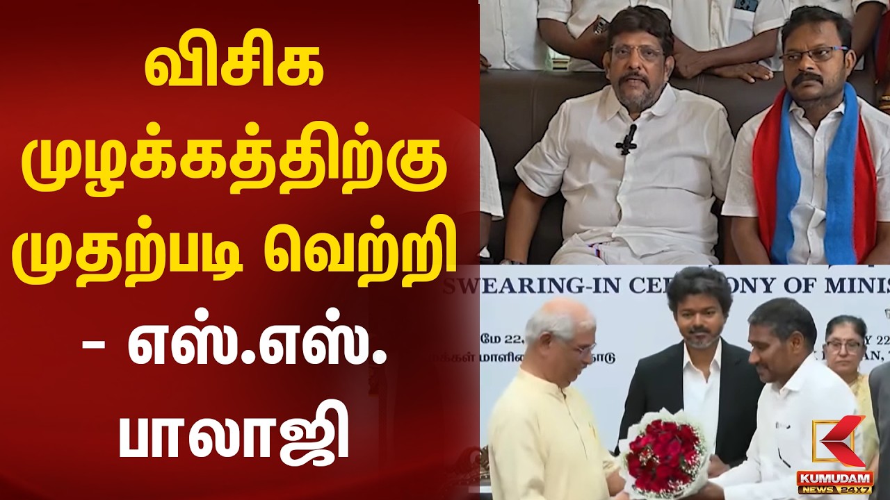 JUST NOW : விசிக முழக்கத்திற்கு முதற்படி வெற்றி - எஸ்.எஸ். பாலாஜி | VCK | TVK Vijay | Kumudam News