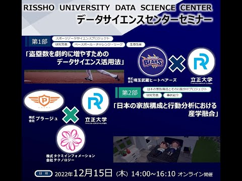立正大学データサイエンスセンターセミナー