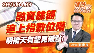 融資餘額追上指數位階，明後天有望見低點 #融資 #維持率 #黃金切割率 (圖)