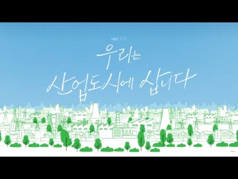 [ubc보도특집] 우리는 산업도시에 삽니다