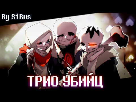 🦴Песня "Трио Убийц" [Undertale: Murder time trio]🪓🔪
