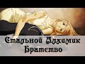 Fullmetal Alchemist: Brotherhood OP 5 RUS 