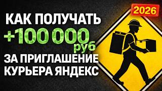 How to Earn 100,000+ Rubles by Inviting a Yandex Courier (2026) - Affiliate Program Review thumbnail
