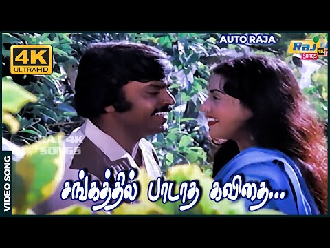 சங்கத்தில் பாடாத கவிதை உன் அங்கத்தில்....| Vijayakanth | Gayathri | Ilaiyaraaja | Raj 4K Songs