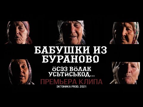 Бабушки из Бураново - Ӧсэз вӧлак усьтӥськод.. (Премьера клипа "Открываешь двери на распашку")