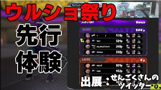 そうちゃん突発エンジョイプラベ ～先行体験ウルショ祭り～
