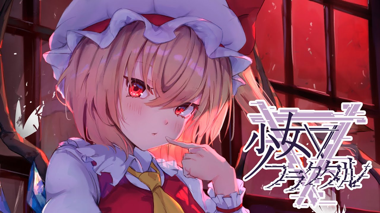 【公式】【東方Vocal】少女フラクタル / 囚われのアイ(with 寧彩ねい)【FullMV】（原曲：U.N.オーエンは彼女なのか？）(編曲：Ryu☆)