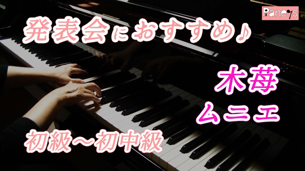 【ピアノ発表会おすすめ】木苺 ♫ ムニエ / Les fraises des bois , Meunier