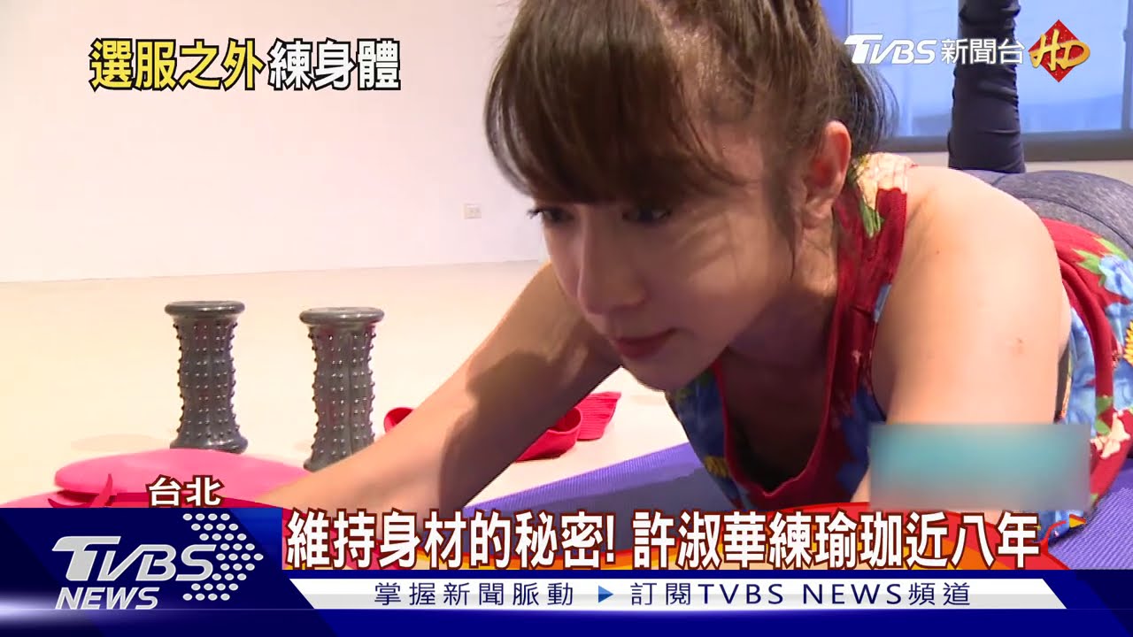 議員動起來!李明賢瘋長跑 許淑華練瑜珈